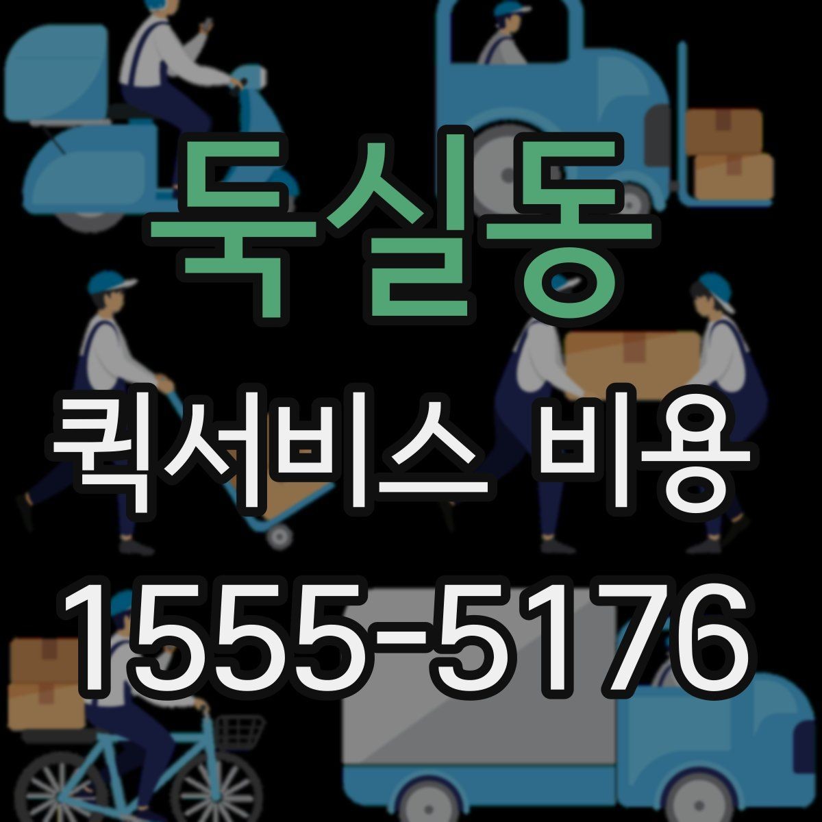 둑실동 퀵서비스 비용 계산을 쉽게 이해하는 법