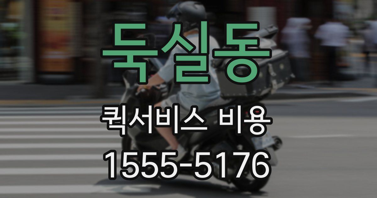 둑실동 퀵서비스 비용