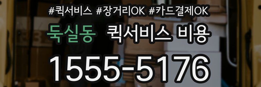 둑실동 퀵서비스 비용