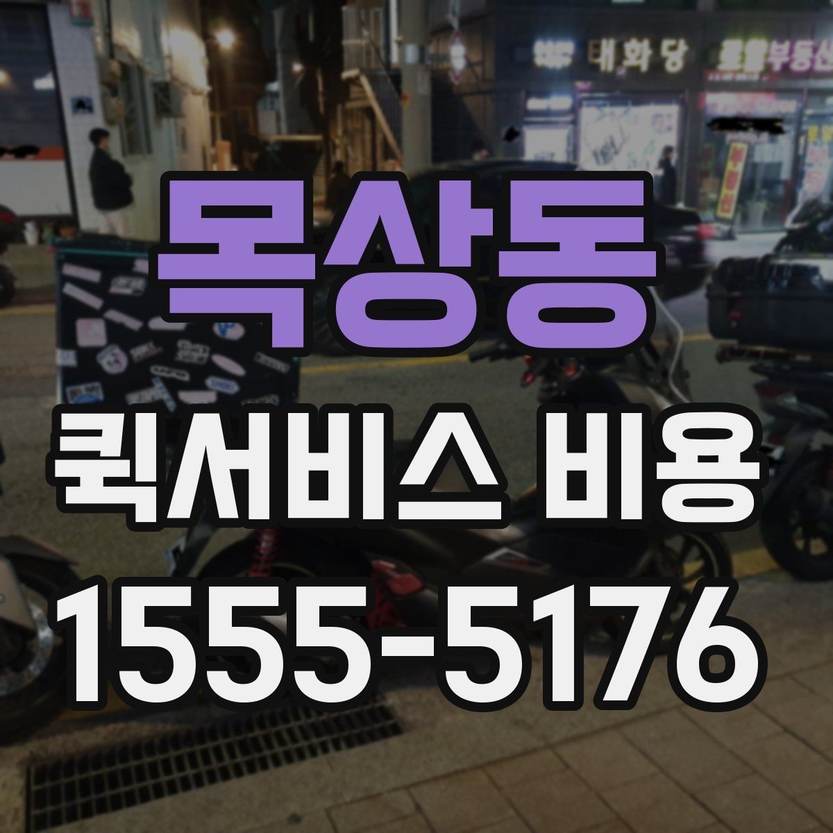 목상동 퀵서비스 비용 산출 시 자주 발생하는 오해
