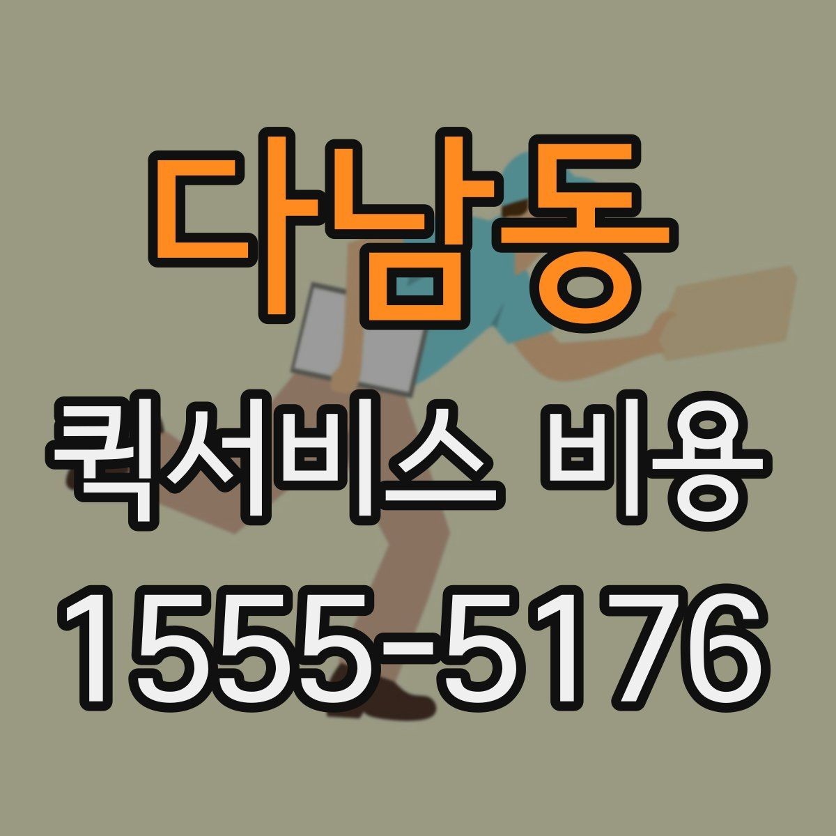 다남동 퀵서비스 비용 정리: 거리, 시간, 물품별 차이