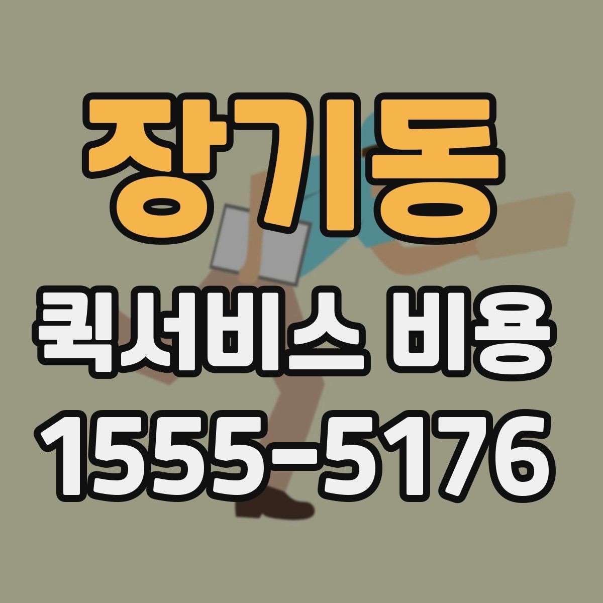 장기동 퀵서비스 비용 문의 전에 확인할 사항