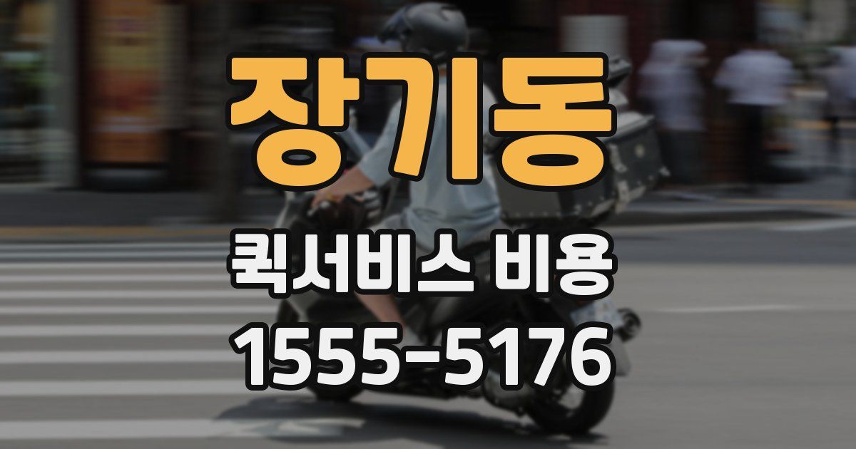 장기동 퀵서비스 비용