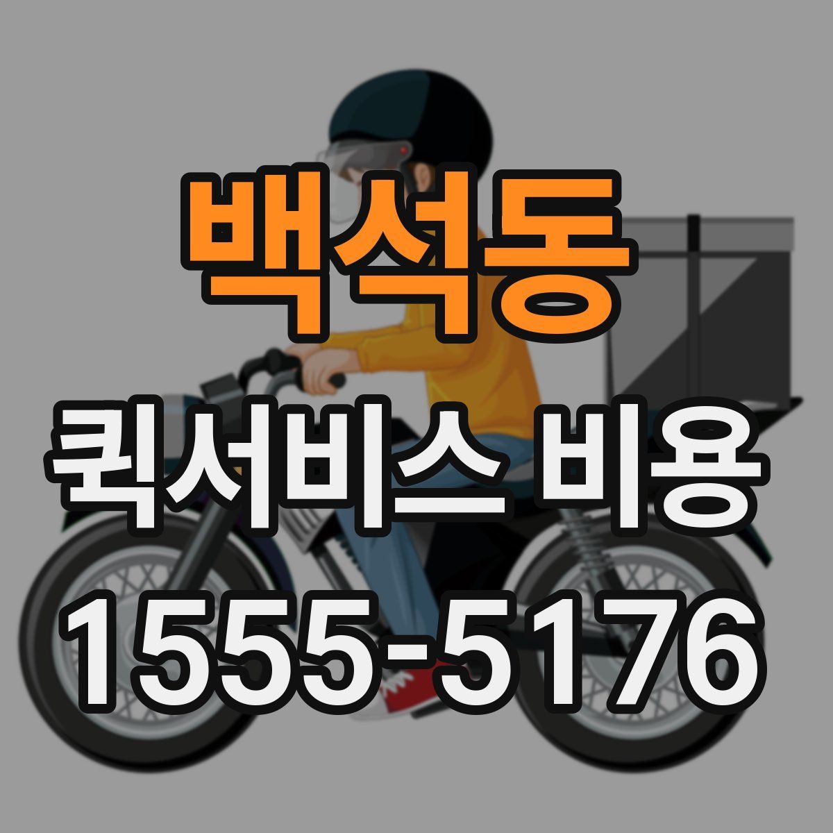 백석동 퀵서비스 비용