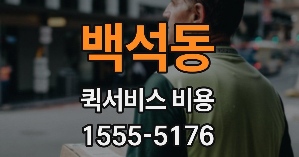 백석동 퀵서비스 비용