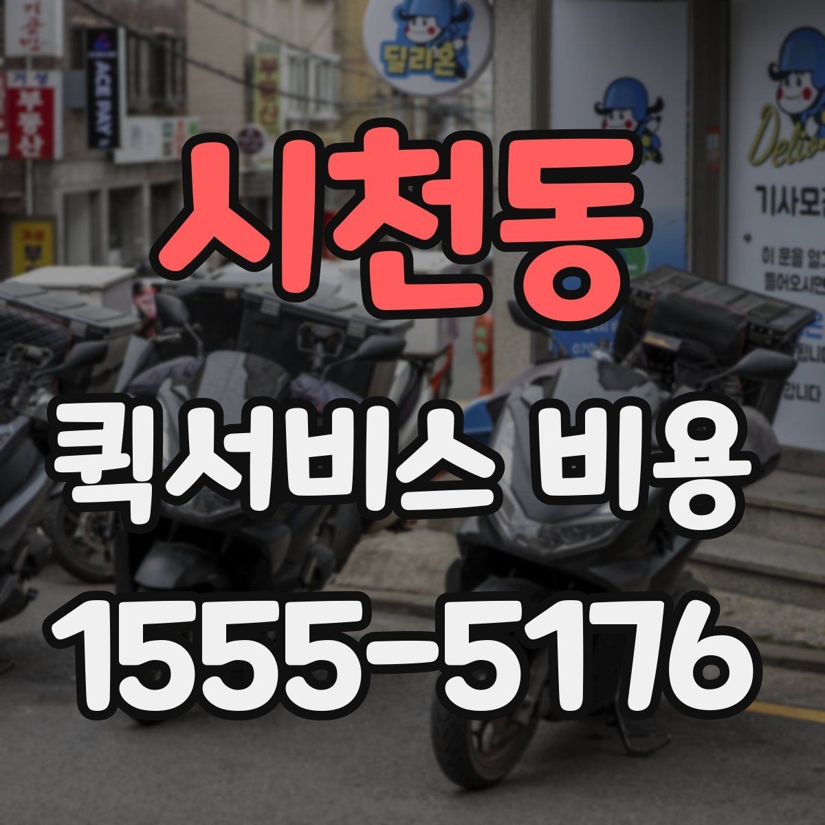 시천동 퀵서비스 비용 산정 기준을 쉽게 이해하는 법