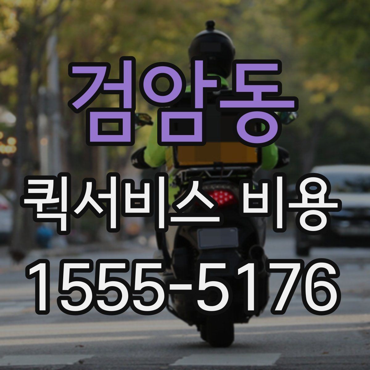 검암동 퀵서비스 비용 비교 전 확인할 항목들