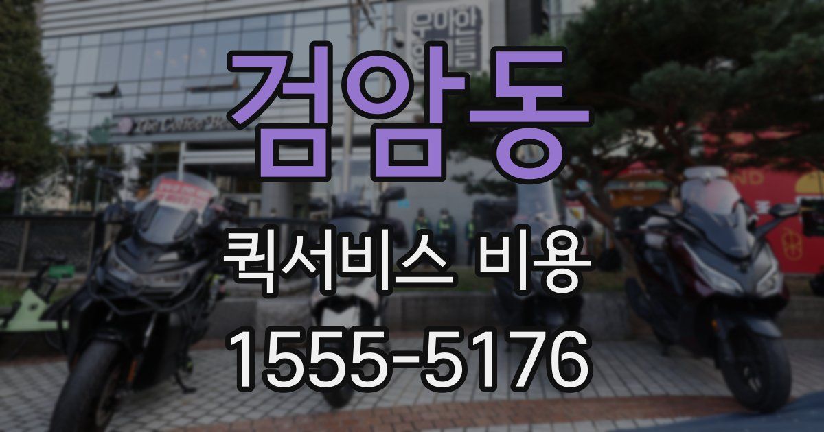 검암동 퀵서비스 비용