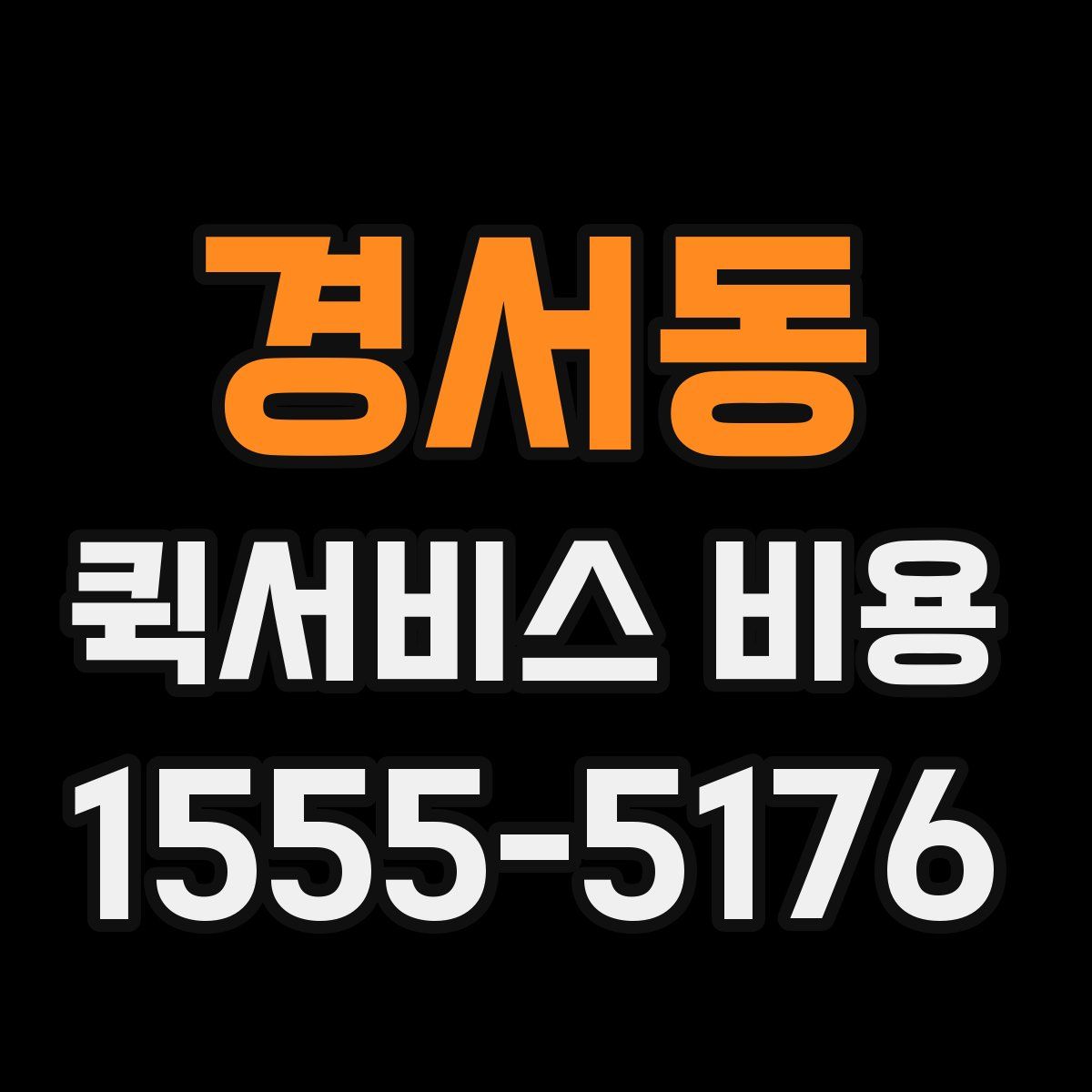 경서동 퀵서비스 비용