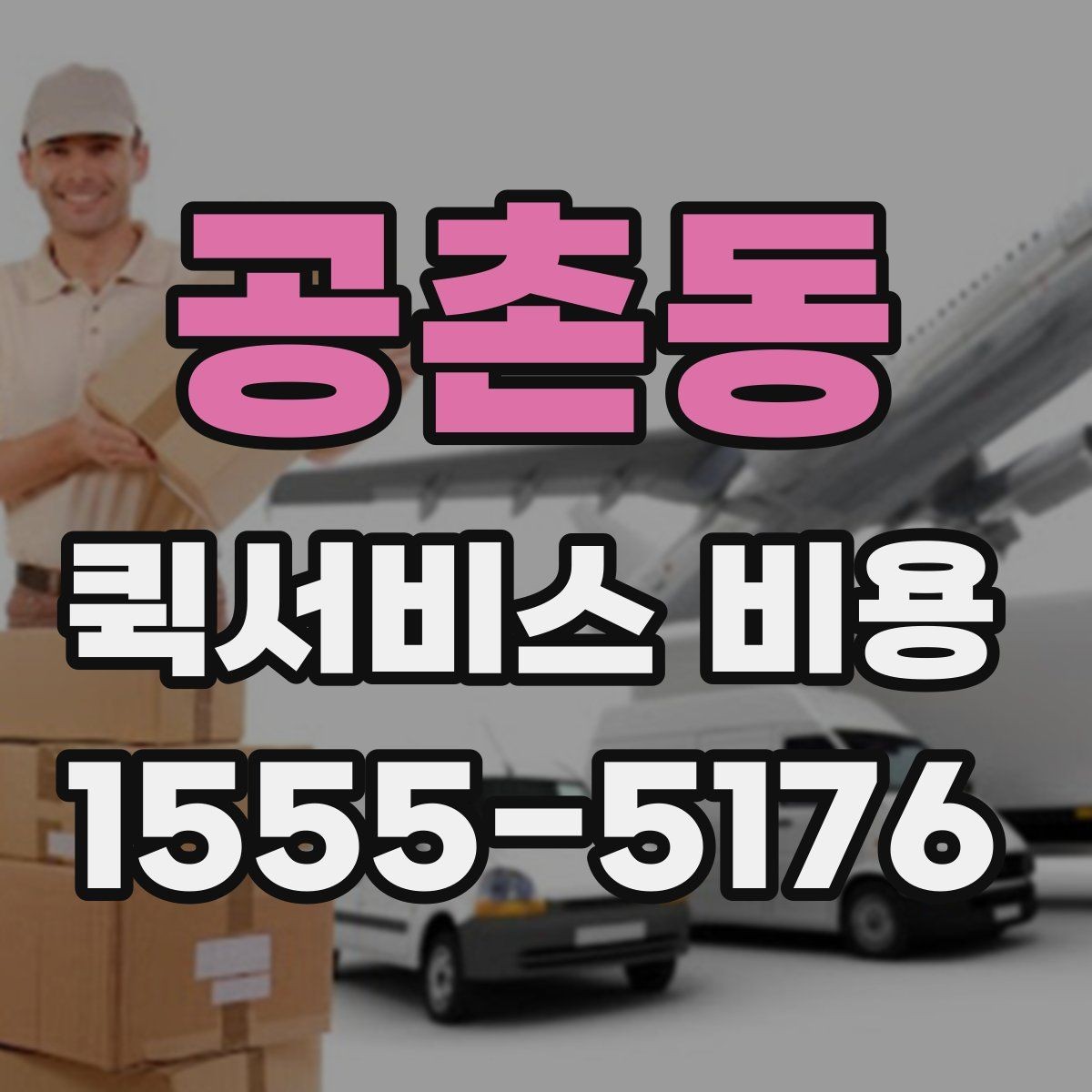 공촌동 퀵서비스 비용 문의 전 준비하면 좋은 정보