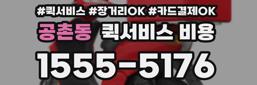 공촌동 퀵서비스 비용