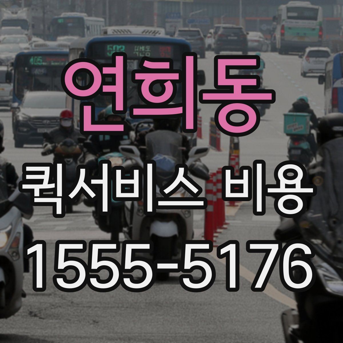 연희동 퀵서비스 비용 비교를 쉽게 하는 방법