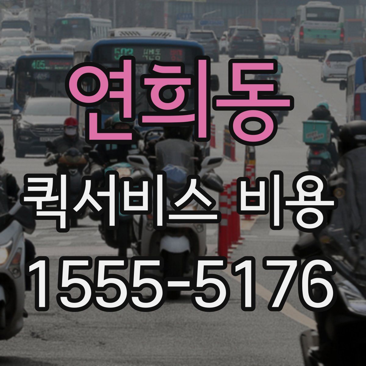연희동 퀵서비스 비용