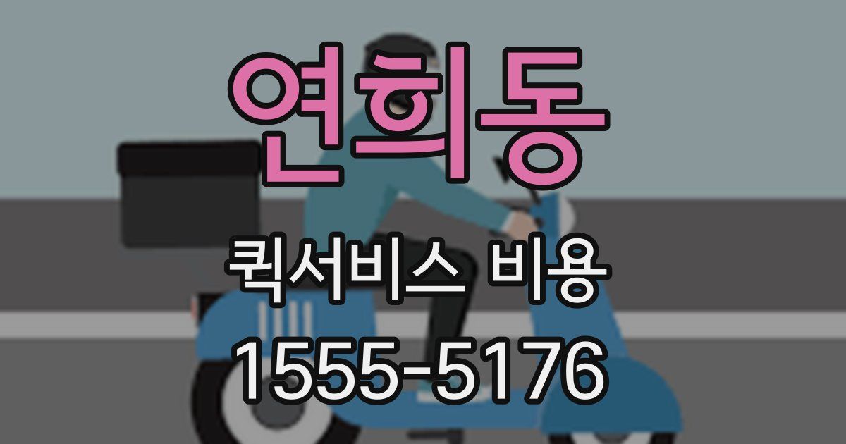 연희동 퀵서비스 비용