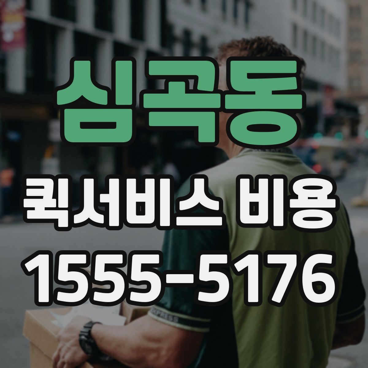 심곡동 퀵서비스 비용 확인할 때 도움이 되는 질문들