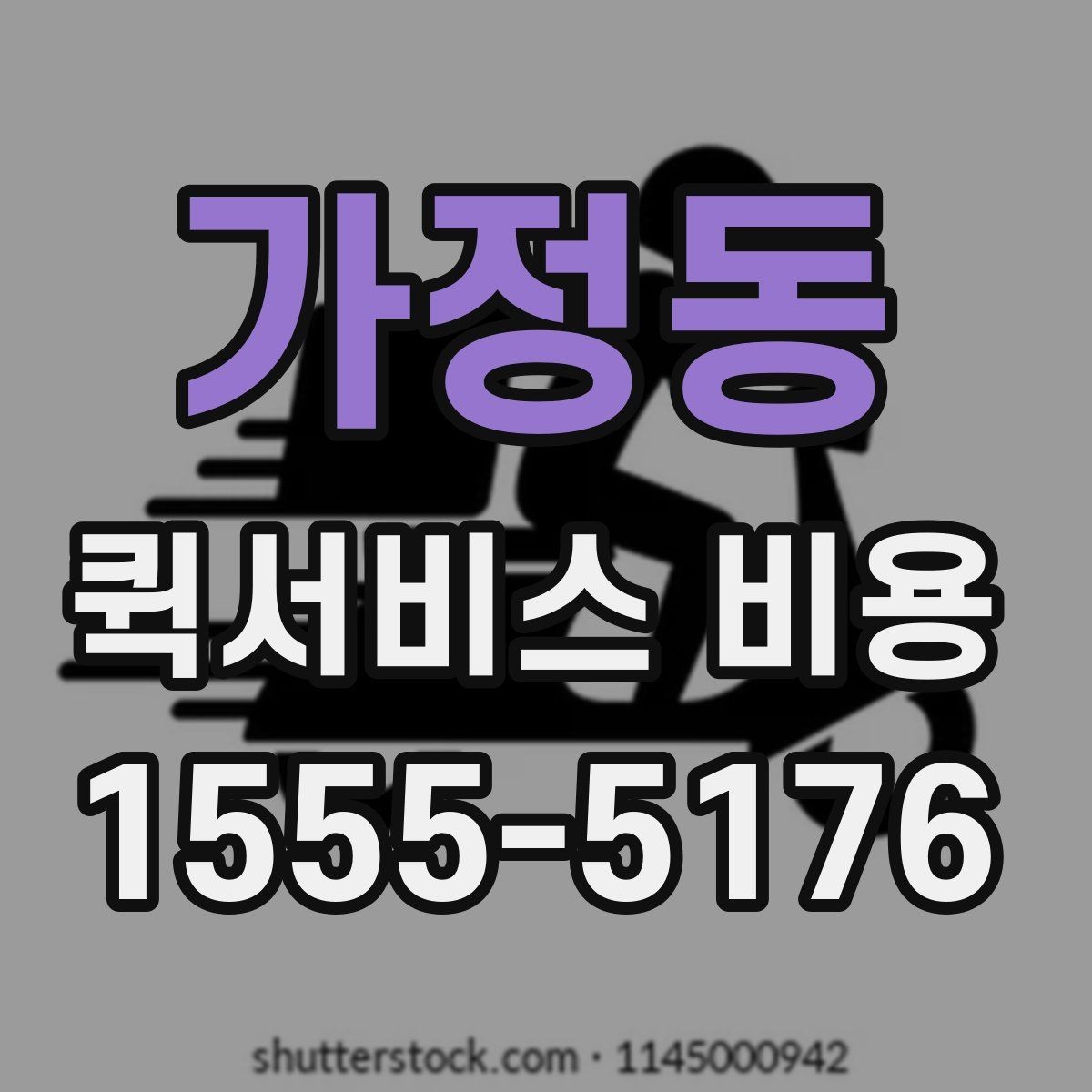 가정동 퀵서비스 비용 비교 전 체크할 항목들