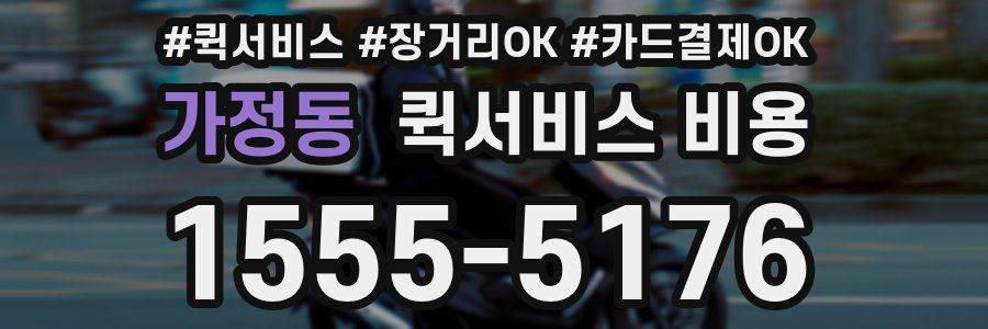 가정동 퀵서비스 비용