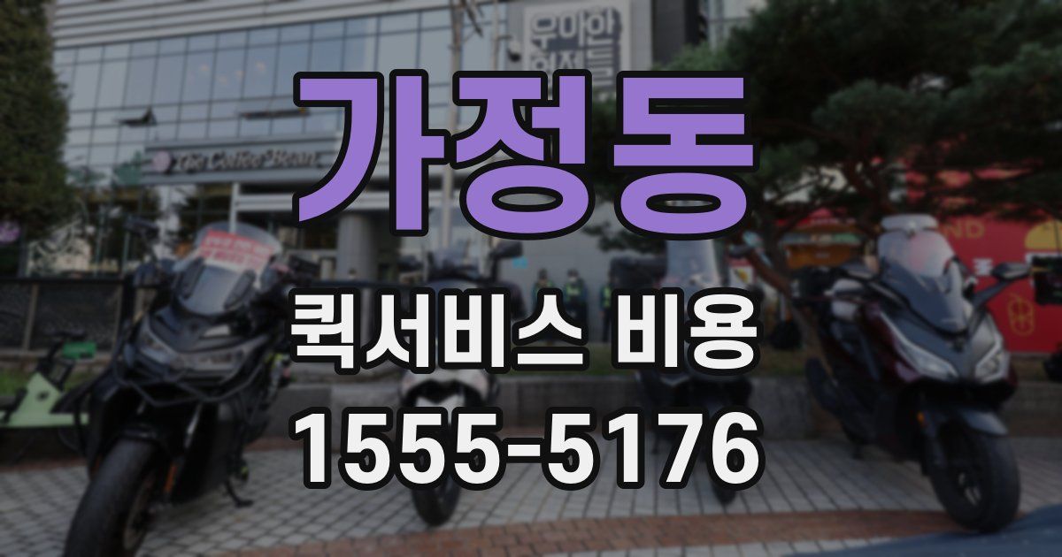 가정동 퀵서비스 비용