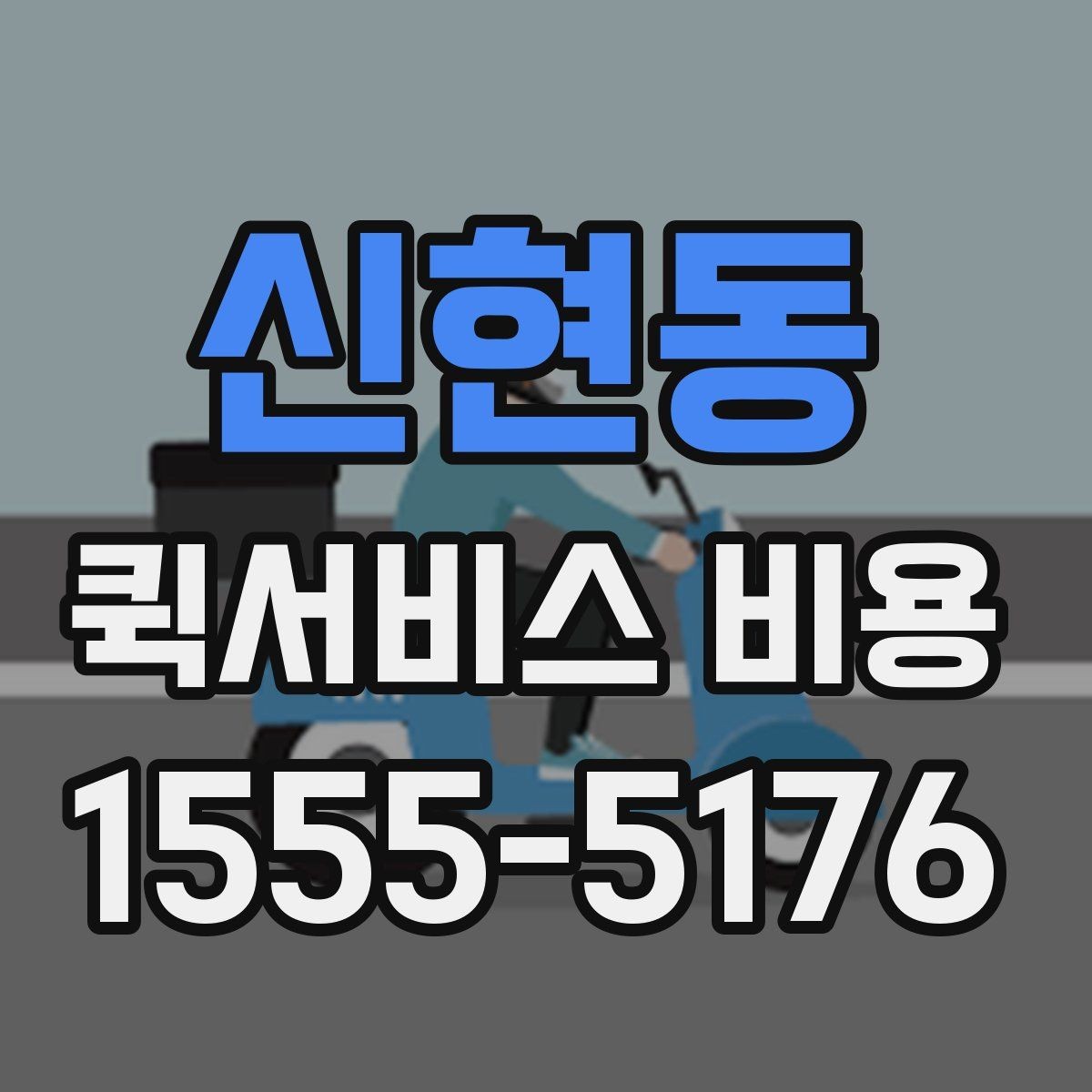 신현동 퀵서비스 비용 문의 시 정확도를 높이는 방법