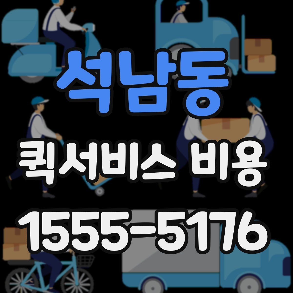 석남동 퀵서비스 비용 계산에 필요한 시작 안내