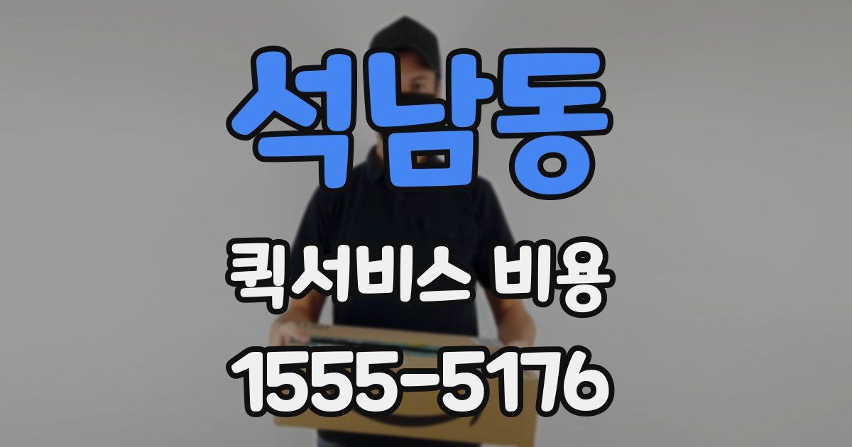 석남동 퀵서비스 비용