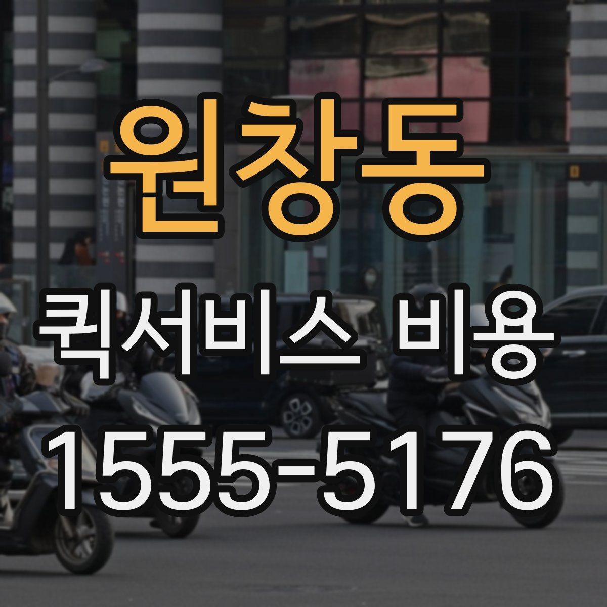 원창동 퀵서비스 비용 비교 시 제외하면 안 되는 항목