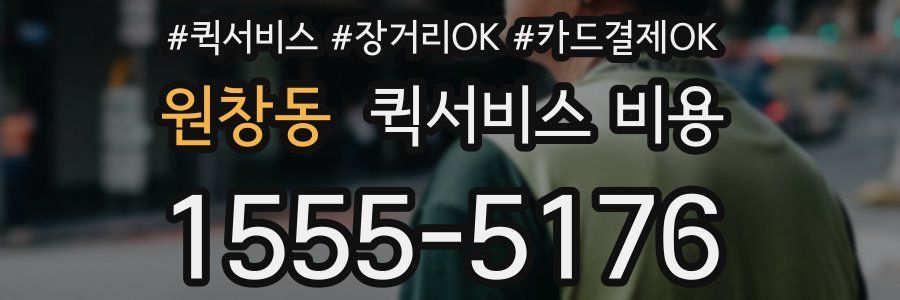 원창동 퀵서비스 비용