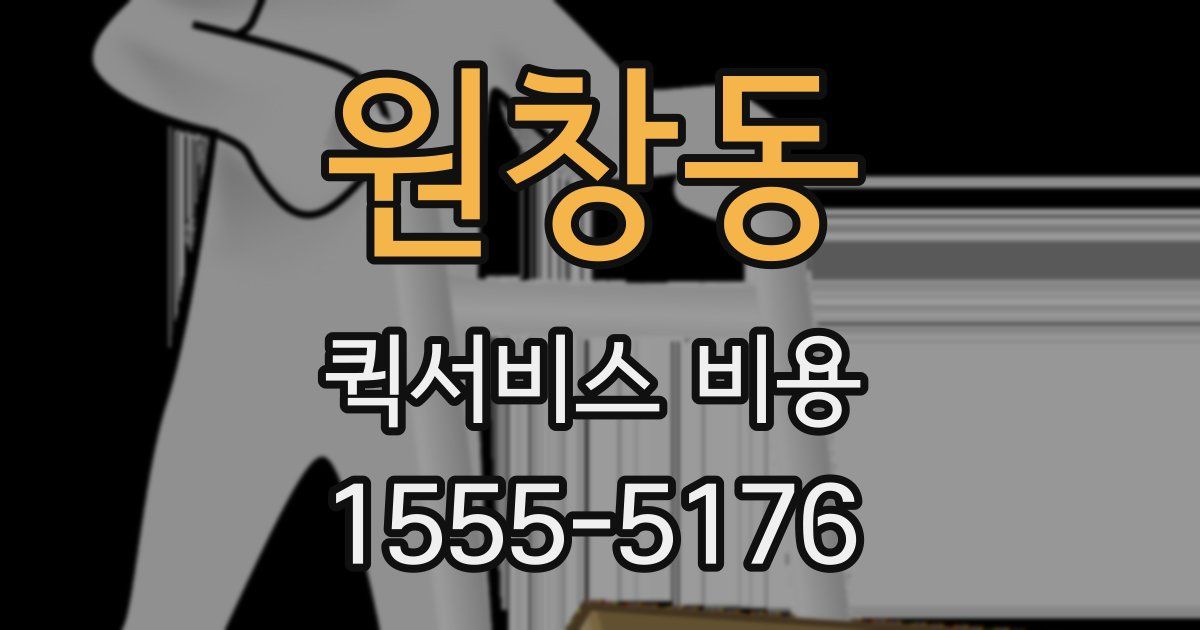 원창동 퀵서비스 비용