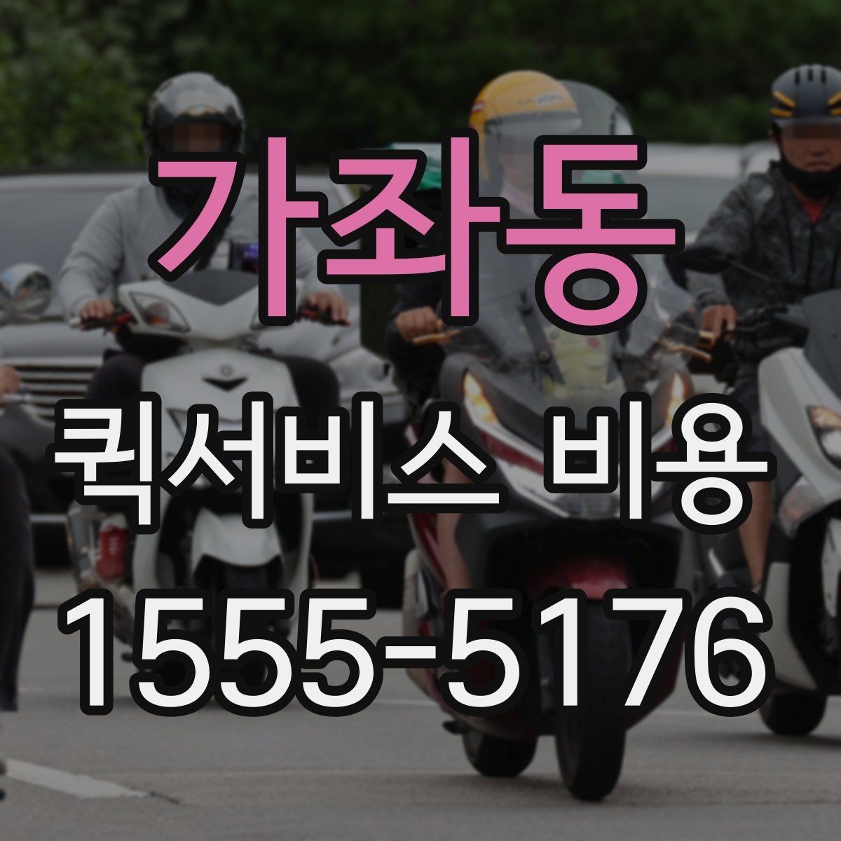 가좌동 퀵서비스 비용 예상할 때 참고할 요소