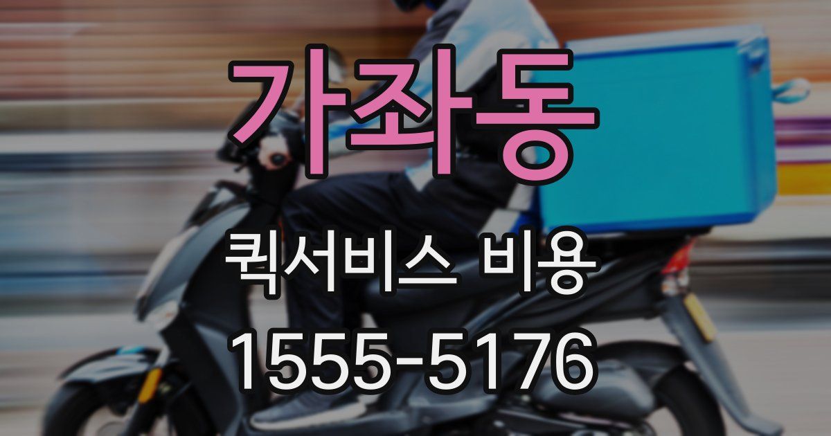 가좌동 퀵서비스 비용