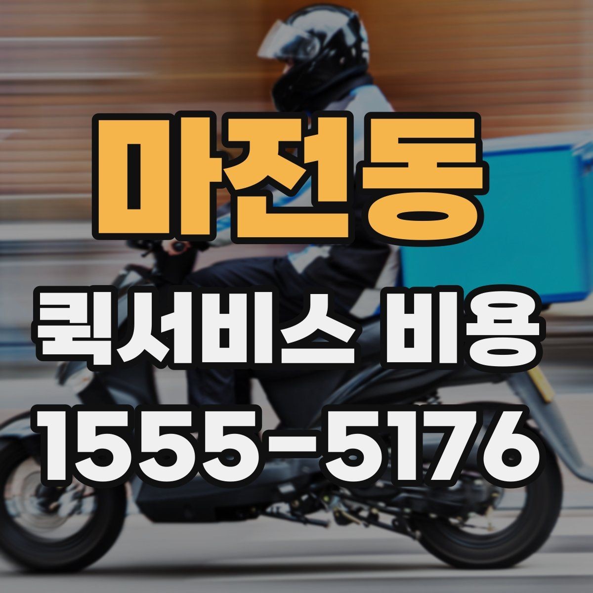 마전동 퀵서비스 비용 상담 전 질문해야 할 내용