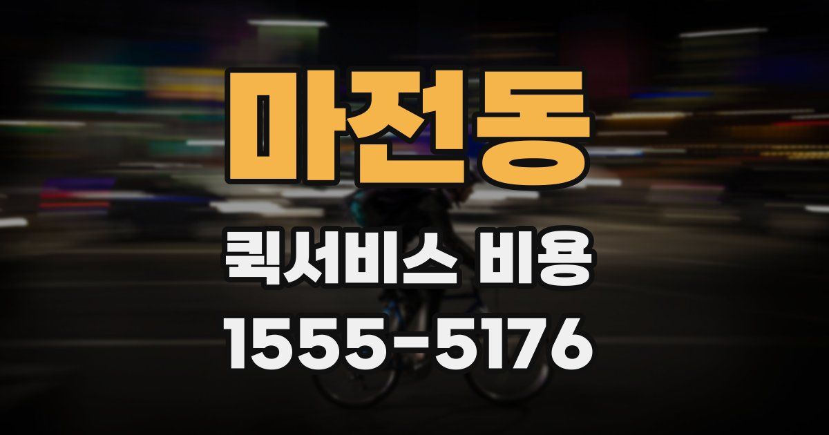 마전동 퀵서비스 비용