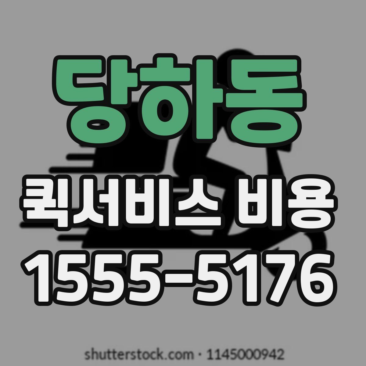 당하동 퀵서비스 비용 문의 시 업체에 물어볼 질문