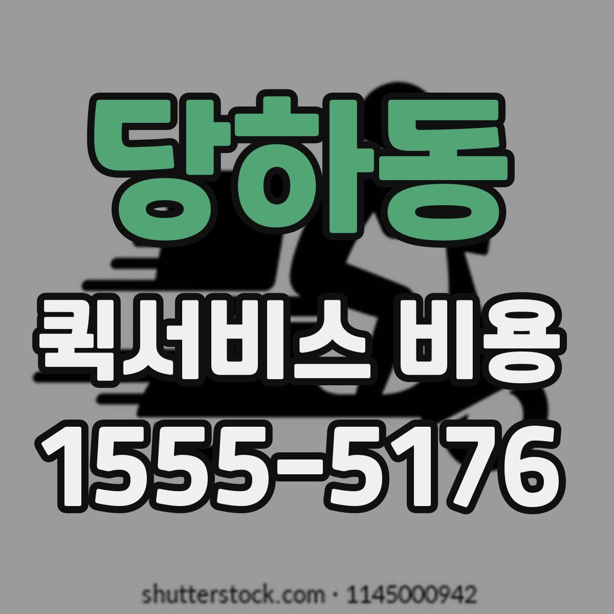 당하동 퀵서비스 비용