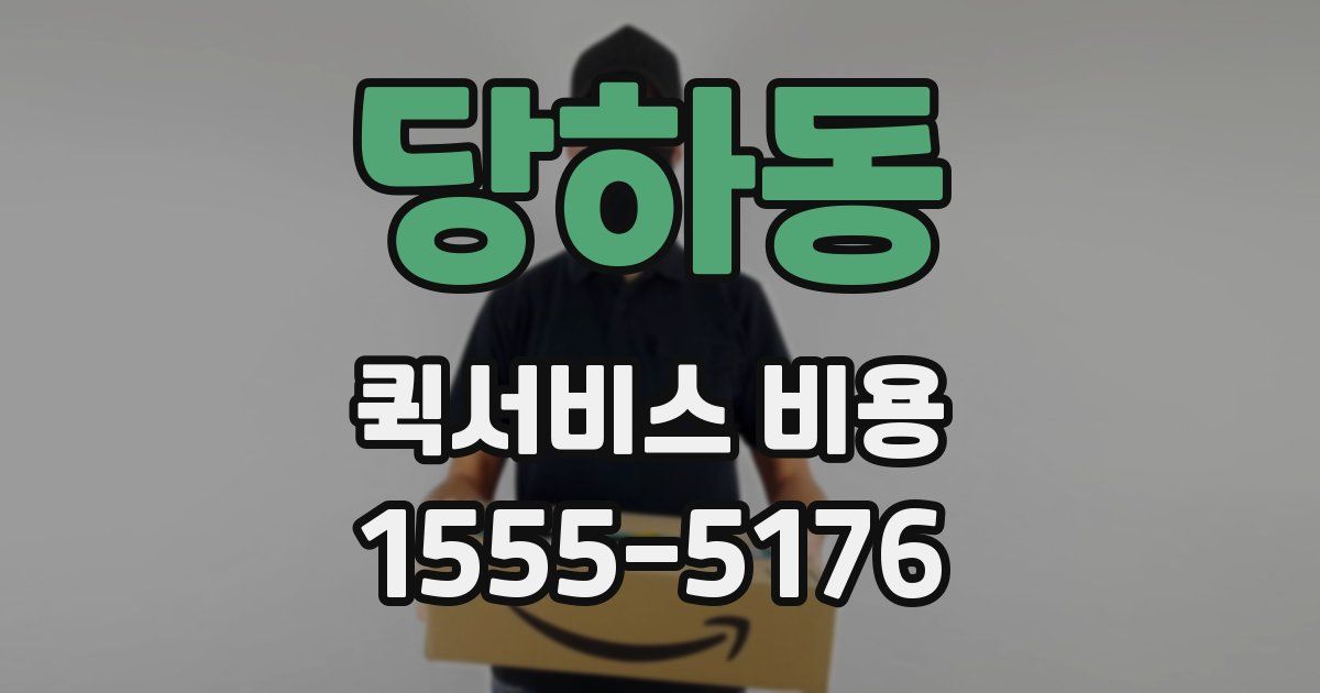 당하동 퀵서비스 비용
