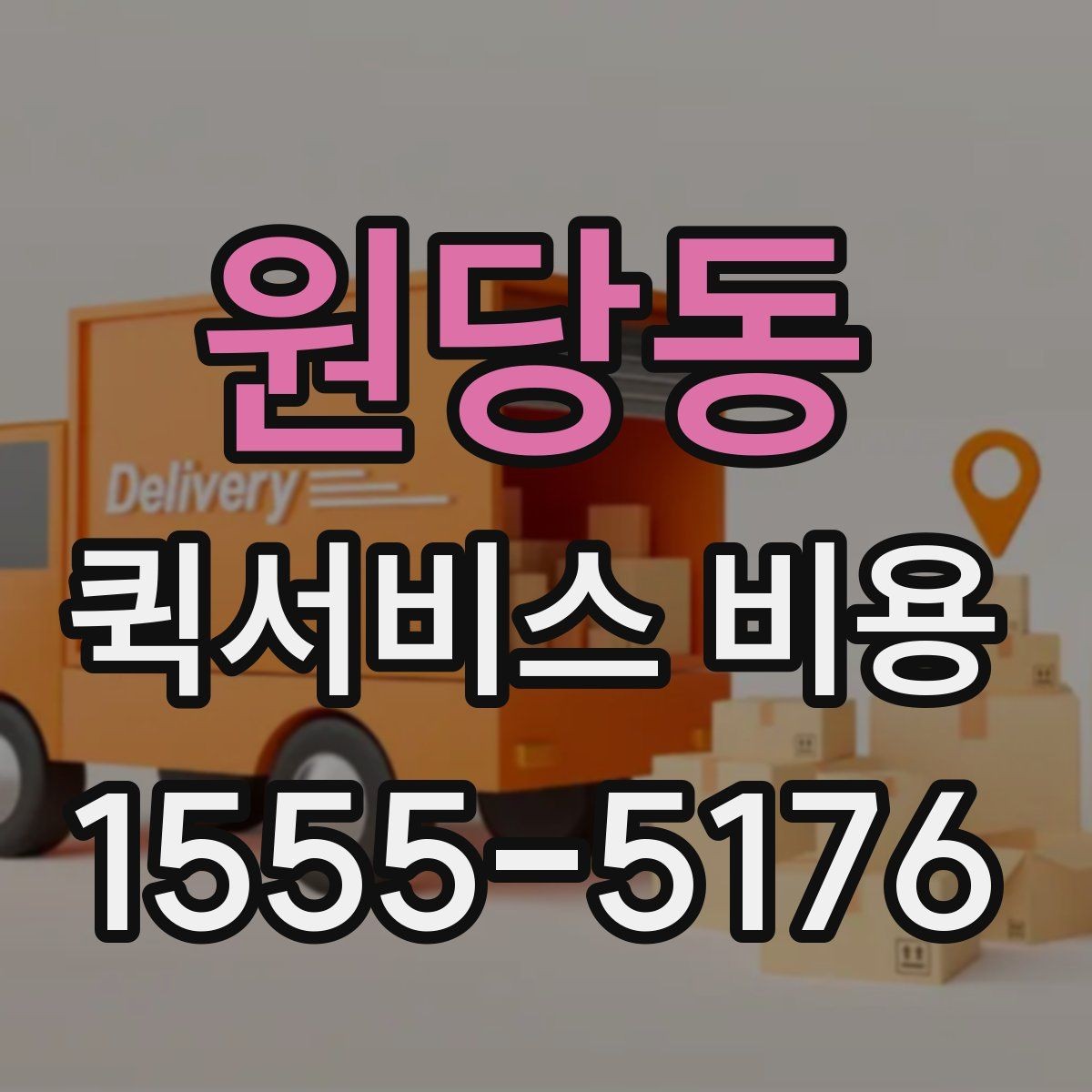 원당동 퀵서비스 비용 비교 시 꼭 확인할 기준