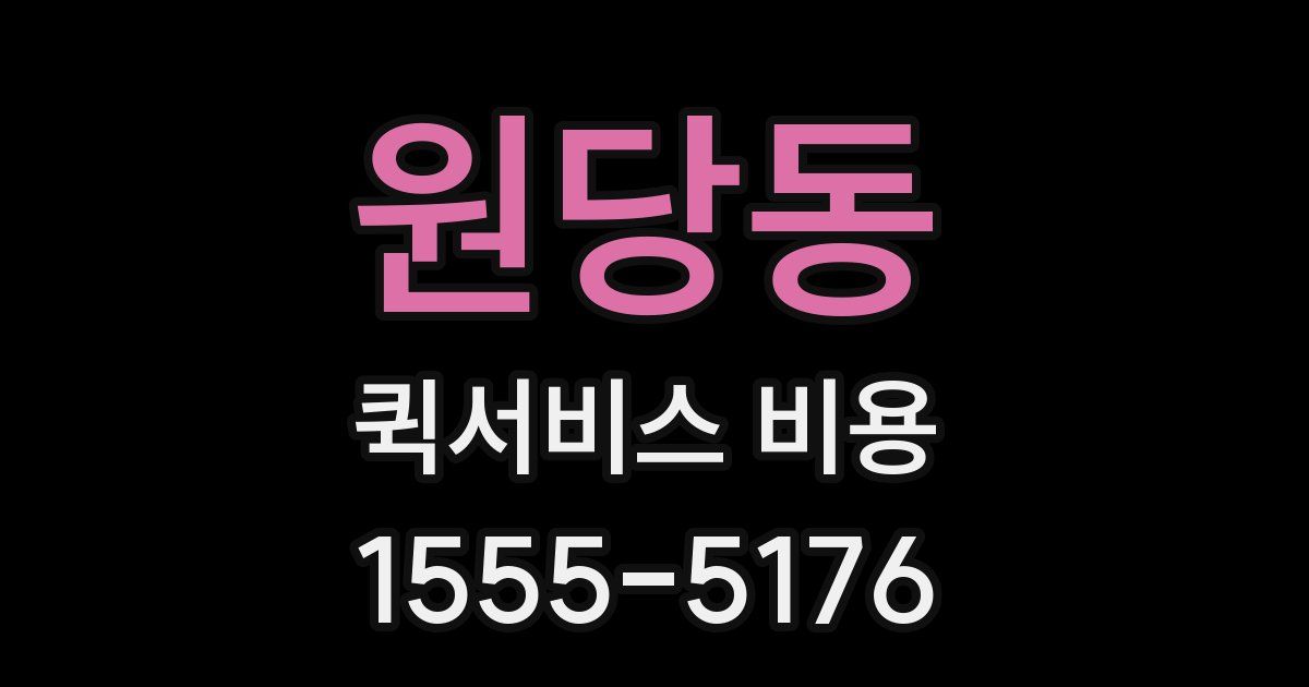 원당동 퀵서비스 비용