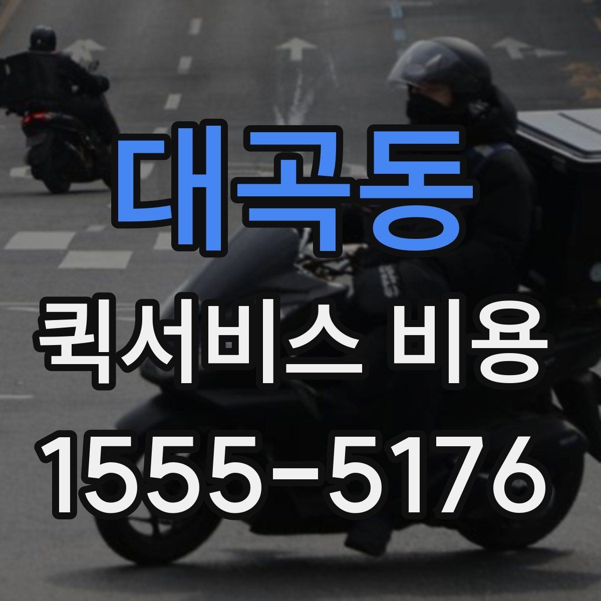 대곡동 퀵서비스 비용 문의 전에 정리할 체크 항목