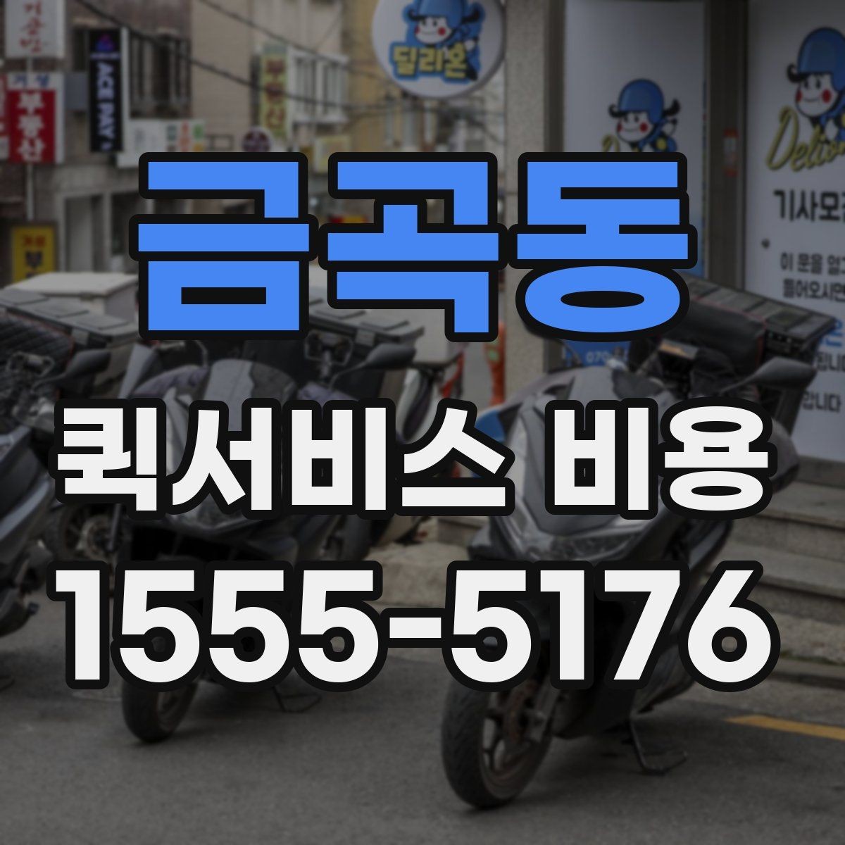 금곡동 퀵서비스 비용 문의 전에 정리할 체크 항목