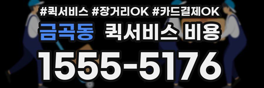 금곡동 퀵서비스 비용