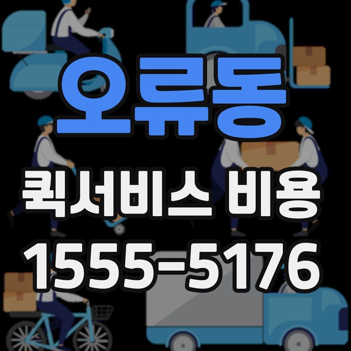 오류동 퀵서비스 비용 문의를 더 정확하게 하는 방법