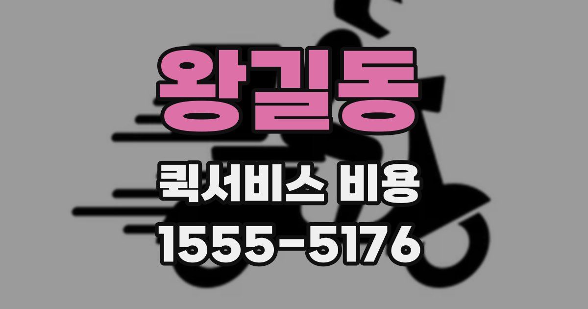 왕길동 퀵서비스 비용