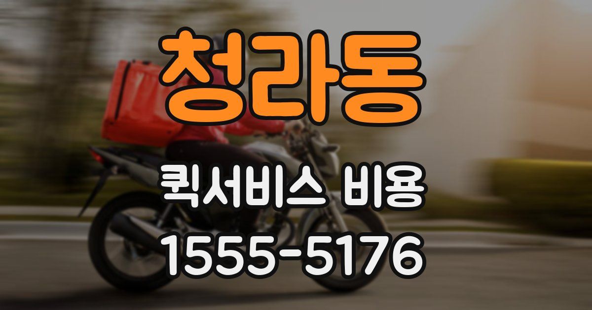 청라동 퀵서비스 비용