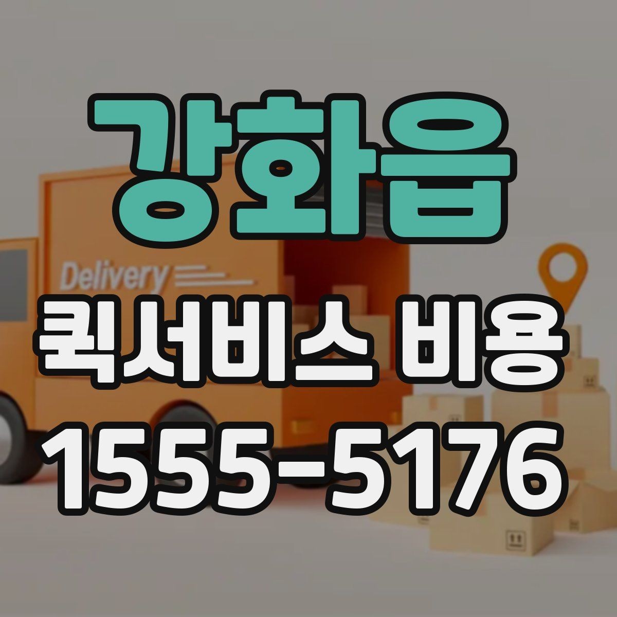 강화읍 퀵서비스 비용 산정 방식 쉽게 이해하기