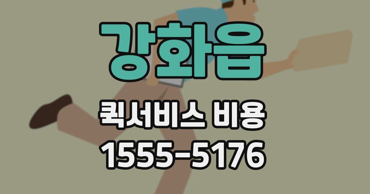 강화읍 퀵서비스 비용