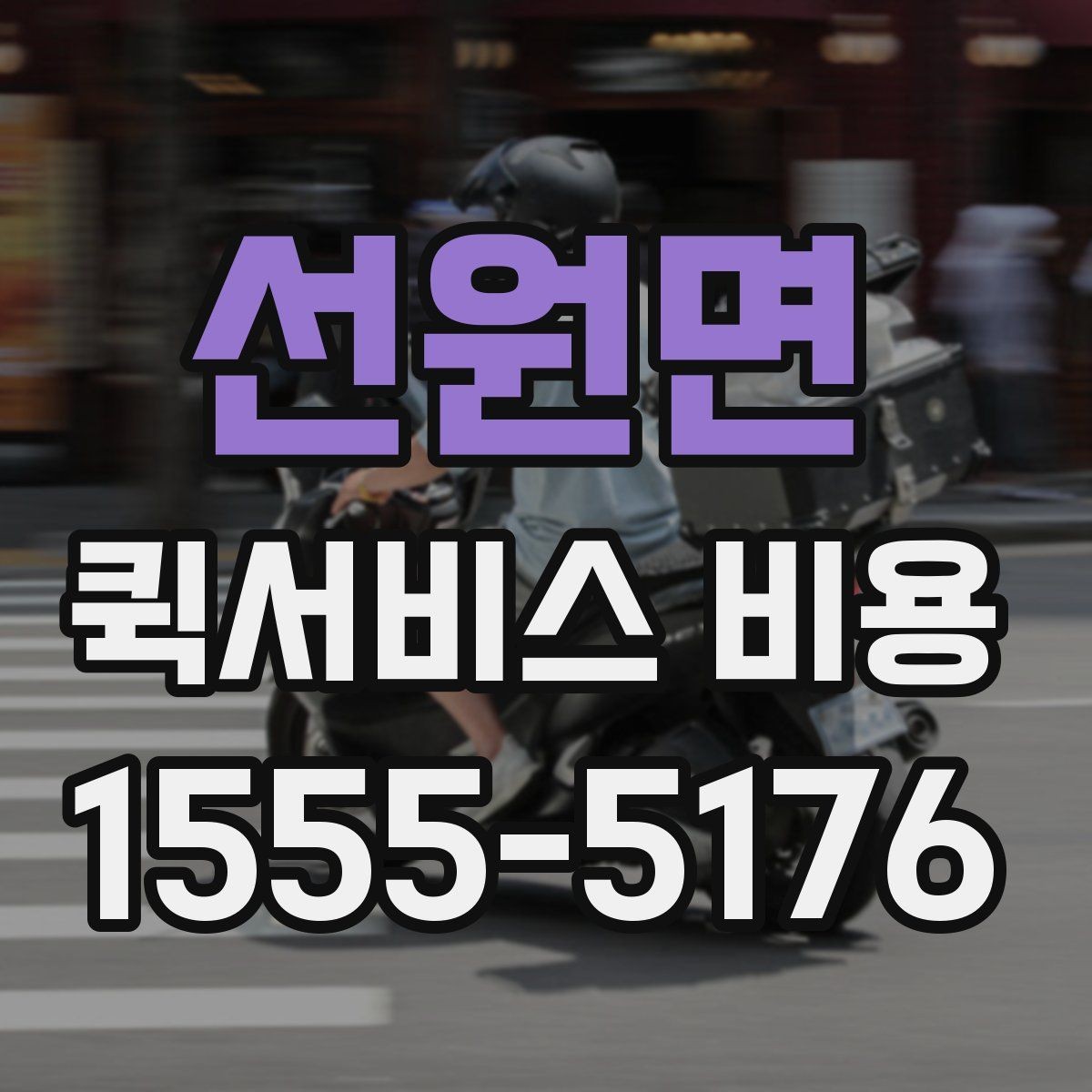 선원면 퀵서비스 비용 계산이 복잡하게 느껴질 때