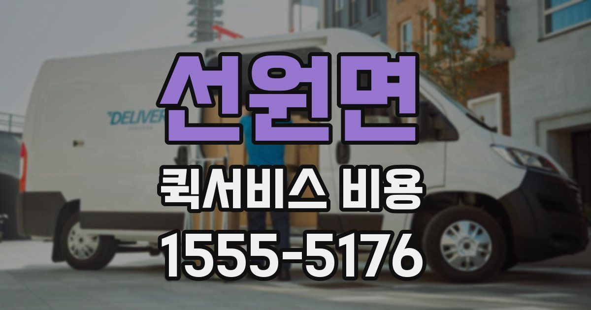선원면 퀵서비스 비용
