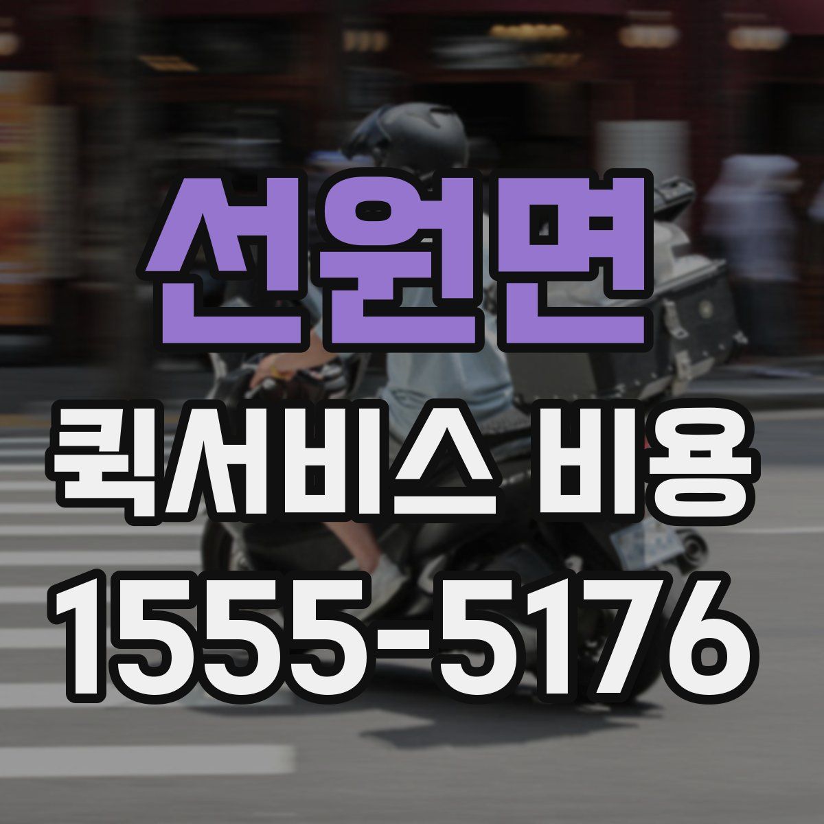 선원면 퀵서비스 비용