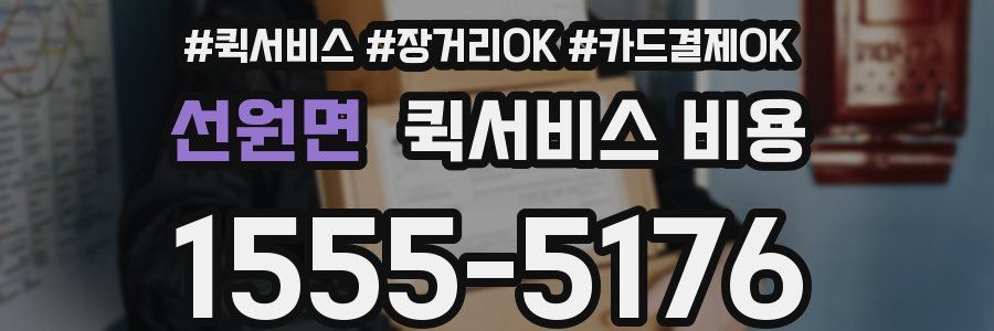 선원면 퀵서비스 비용