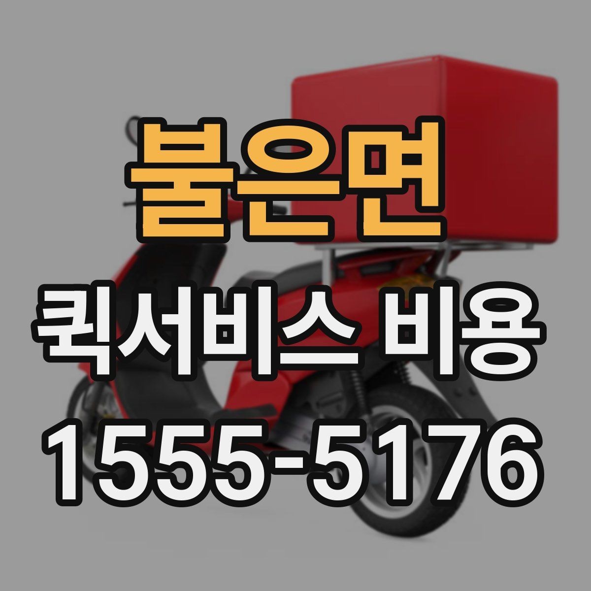 불은면 퀵서비스 비용 비교보다 중요한 계약 전 확인사항